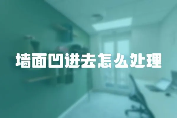 墻面凹進去怎么處理