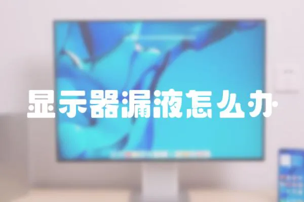 顯示器漏液怎么辦