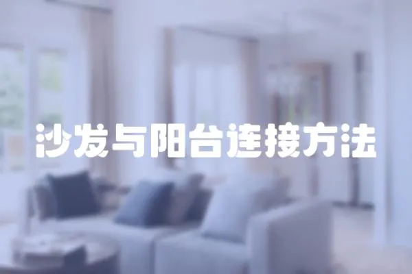 沙發與陽臺連接方法