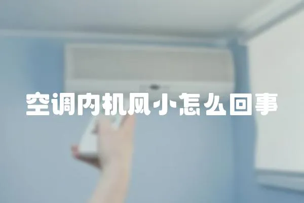 空調內機風小怎么回事