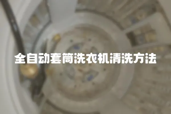 全自動(dòng)套筒洗衣機(jī)清洗方法