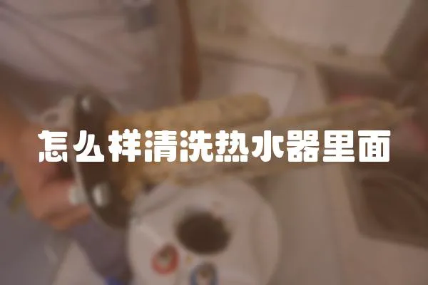 怎么樣清洗熱水器里面