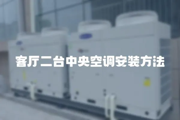 客廳二臺中央空調安裝方法