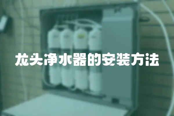 龍頭凈水器的安裝方法