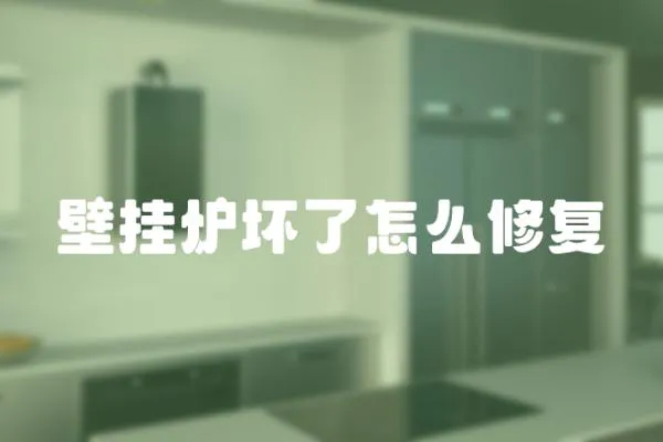 壁掛爐壞了怎么修復