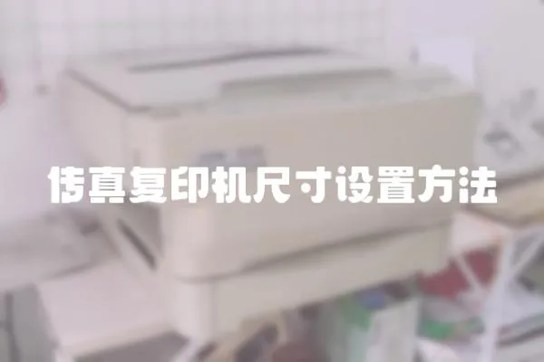 傳真復(fù)印機(jī)尺寸設(shè)置方法