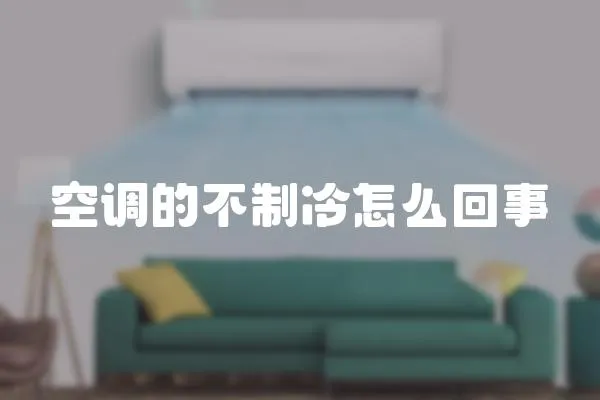 空調(diào)的不制冷怎么回事