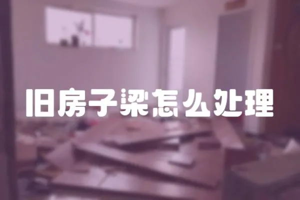 舊房子梁怎么處理