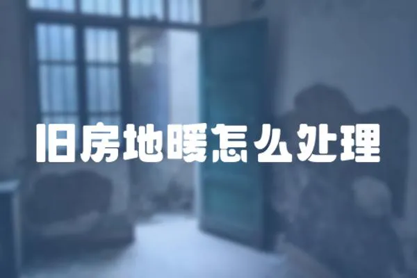 舊房地暖怎么處理