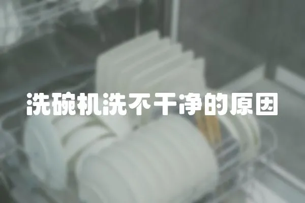 洗碗機洗不干凈的原因