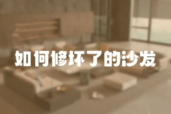 如何修壞了的沙發