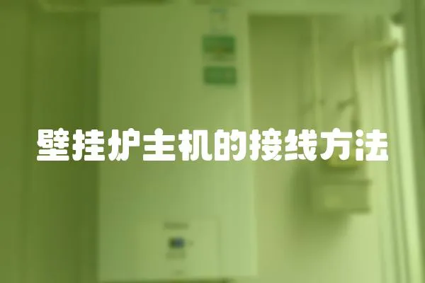 壁掛爐主機的接線方法