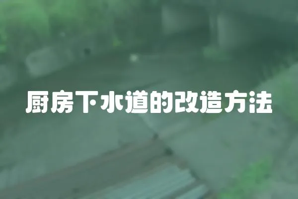 廚房下水道的改造方法