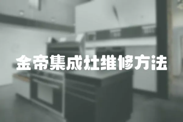 金帝集成灶維修方法