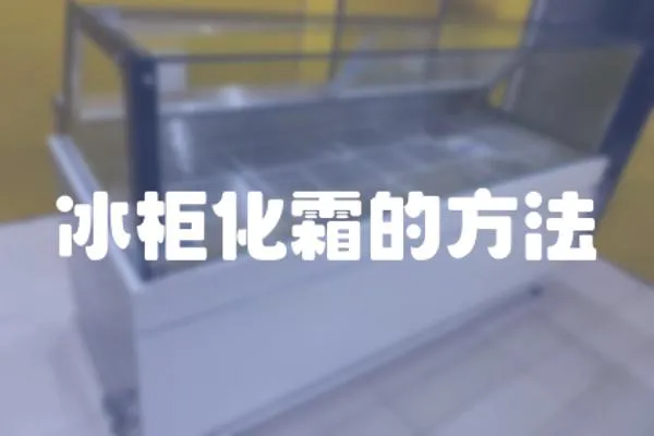 冰柜化霜的方法