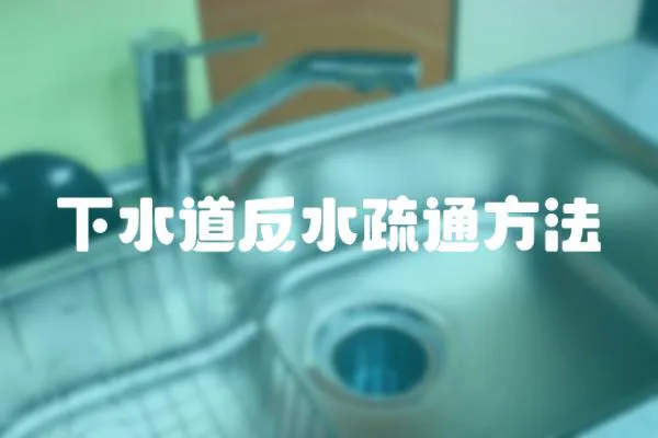 下水道反水疏通方法