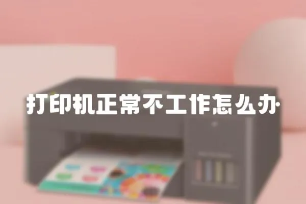 打印機正常不工作怎么辦