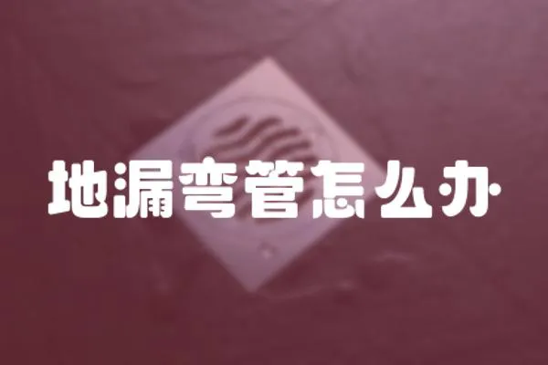 地漏彎管怎么辦