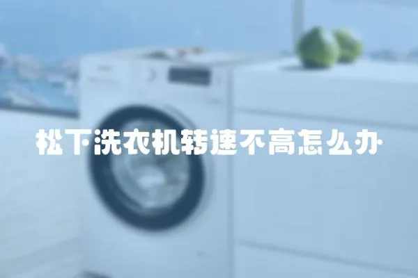 松下洗衣機轉速不高怎么辦