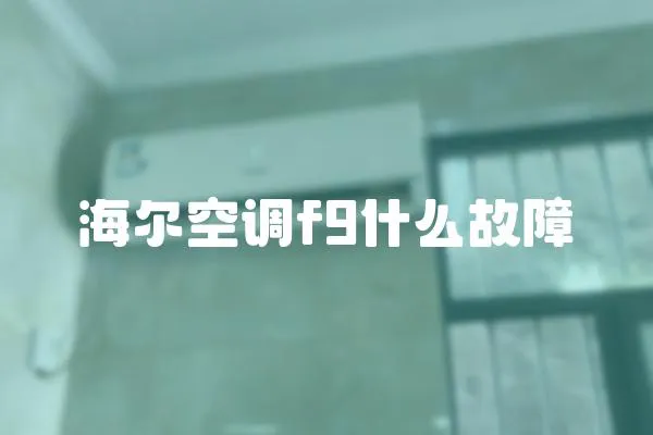 海爾空調f9什么故障