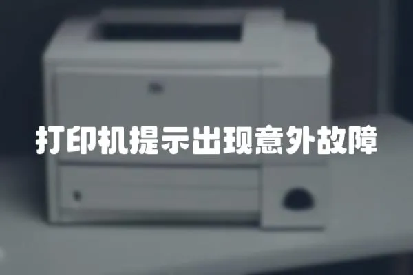 打印機提示出現意外故障