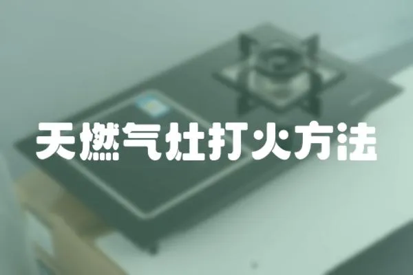 天燃氣灶打火方法
