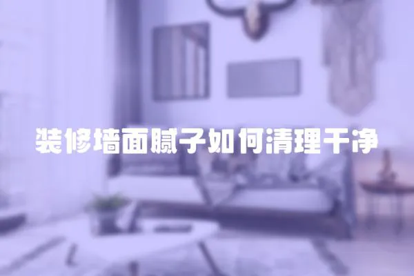 裝修墻面膩?zhàn)尤绾吻謇砀蓛?></a></div>
                    <div   id=