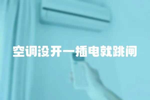 空調沒開一插電就跳閘