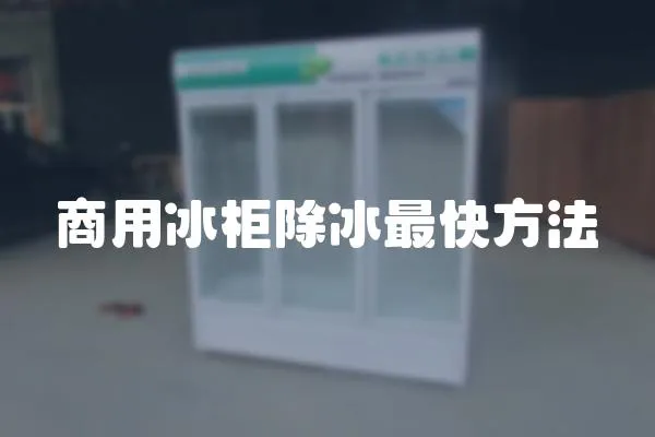 商用冰柜除冰最快方法