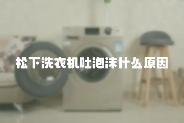 松下洗衣機吐泡沫什么原因