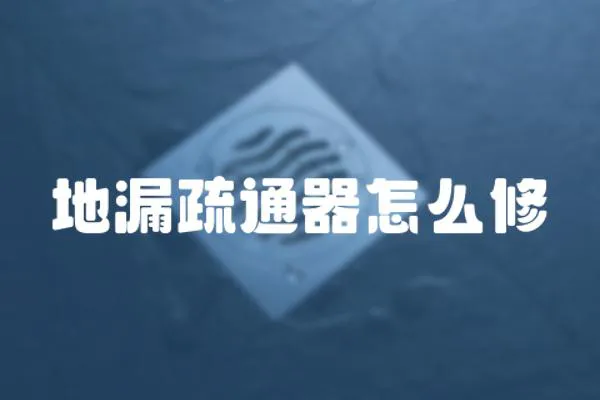 地漏疏通器怎么修