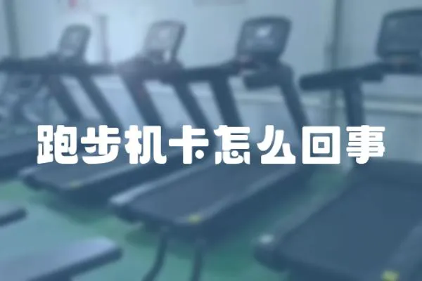 跑步機(jī)卡怎么回事