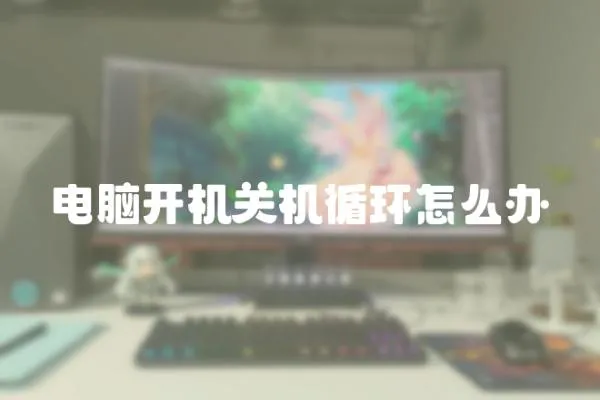 電腦開機關機循環怎么辦