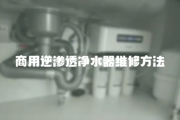商用逆滲透凈水器維修方法