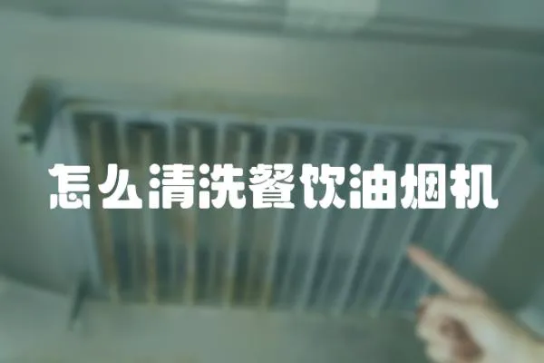 怎么清洗餐飲油煙機