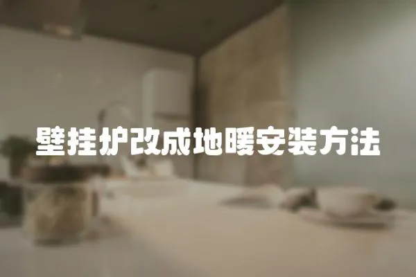 壁掛爐改成地暖安裝方法