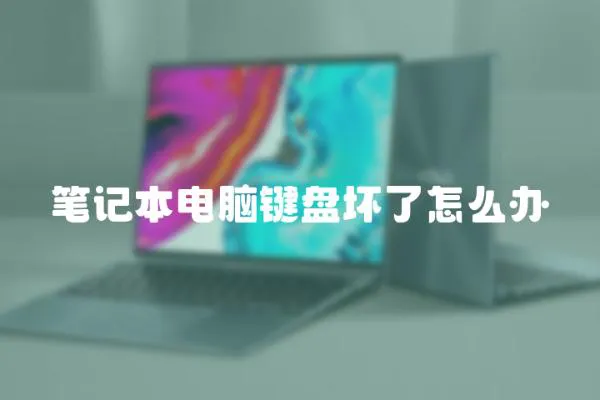 筆記本電腦鍵盤壞了怎么辦