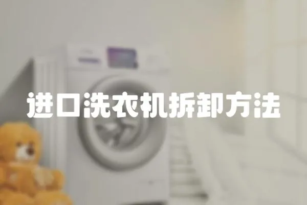 進口洗衣機拆卸方法
