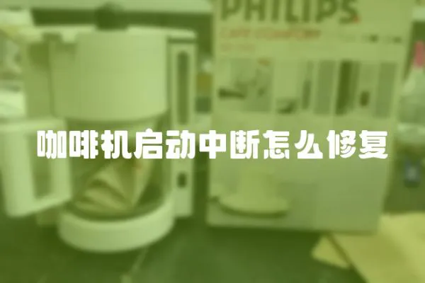 咖啡機啟動中斷怎么修復