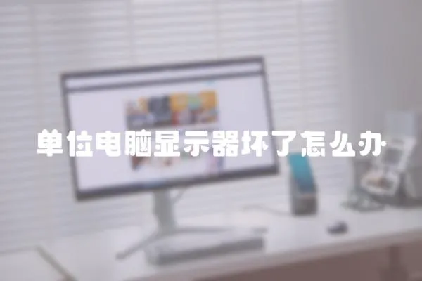 單位電腦顯示器壞了怎么辦
