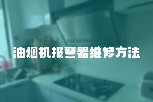 油煙機報警器維修方法