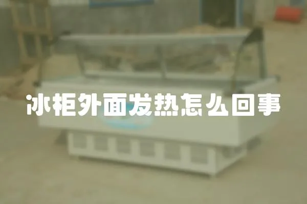 冰柜外面發熱怎么回事
