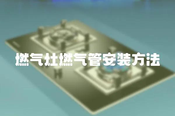 燃氣灶燃氣管安裝方法