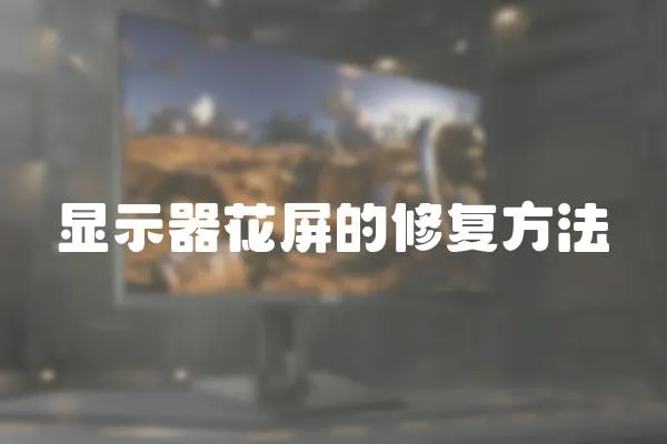 顯示器花屏的修復方法