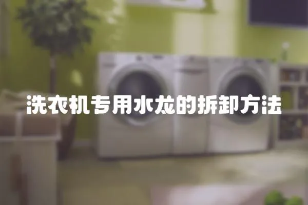 洗衣機專用水龍的拆卸方法