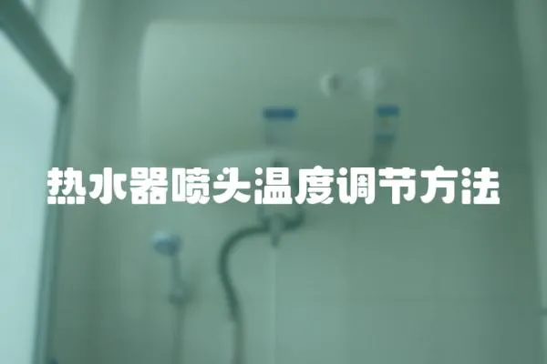 热水器喷头温度调节方法