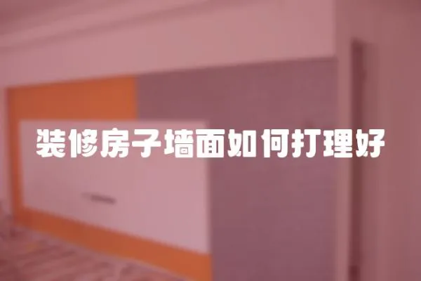 裝修房子墻面如何打理好