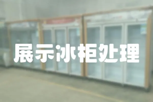 展示冰柜處理