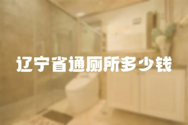 遼寧省通廁所多少錢