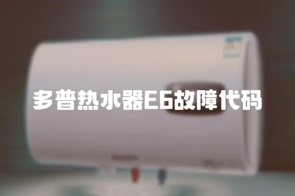 多普熱水器E6故障代碼
